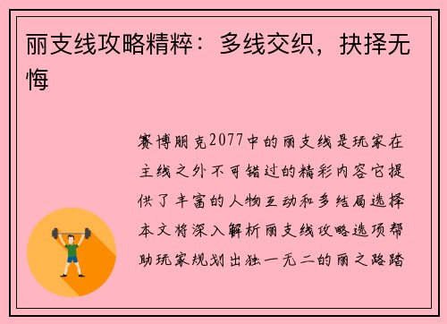 丽支线攻略精粹:多线交织,抉择无悔