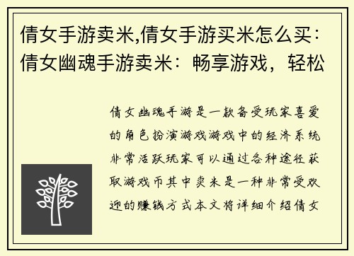 倩女手游卖米,倩女手游买米怎么买：倩女幽魂手游卖米：畅享游戏，轻松赚钱