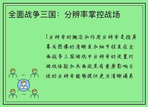 全面战争三国:分辨率掌控战场
