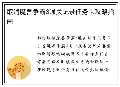 取消魔兽争霸3通关记录任务卡攻略指南