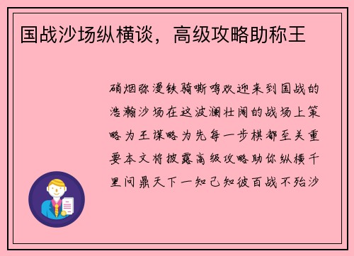 国战沙场纵横谈,高级攻略助称王