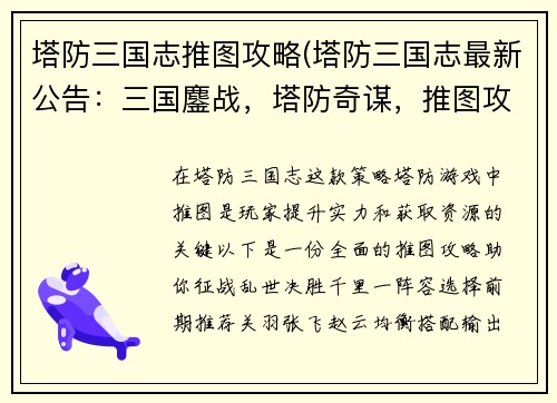 塔防三国志推图攻略(塔防三国志最新公告:三国鏖战,塔防奇谋,推图攻略,决胜千里)
