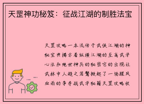 天罡神功秘笈:征战江湖的制胜法宝
