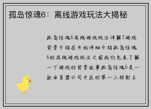 孤岛惊魂6:离线游戏玩法大揭秘