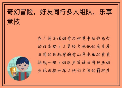 奇幻冒险,好友同行多人组队,乐享竞技