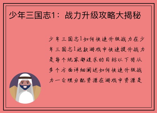 少年三国志1:战力升级攻略大揭秘