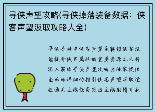 寻侠声望攻略(寻侠掉落装备数据:侠客声望汲取攻略大全)