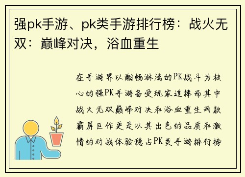强pk手游、pk类手游排行榜:战火无双:巅峰对决,浴血重生