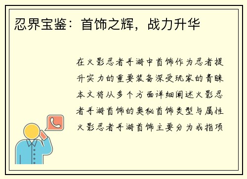 忍界宝鉴:首饰之辉,战力升华